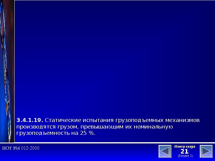 2121 (Раздел 2)Номер кадра ПОТ РМ 012 -2000 3. 4. 1. 19.  Статические