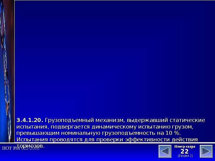 2222 (Раздел 2)Номер кадра ПОТ РМ 012 -2000 3. 4. 1. 20.  Грузоподъемный