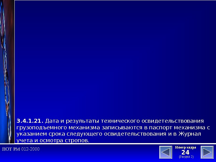 2424 (Раздел 2)Номер кадра ПОТ РМ 012 -2000 3. 4. 1. 21.  Дата