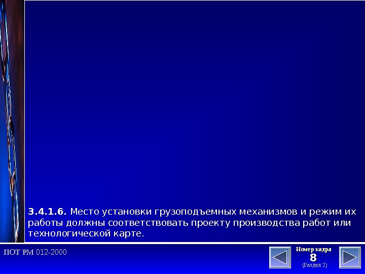 88 (Раздел 2)Номер кадра ПОТ РМ 012 -2000 3. 4. 1. 6.  Место