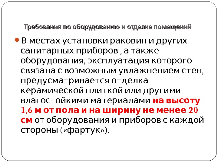   В местах установки раковин и других  ,  санитарных приборов а