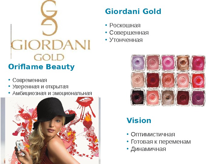   Giordani Gold • Роскошная • Совершенная • Утонченная Oriflame Beauty  •
