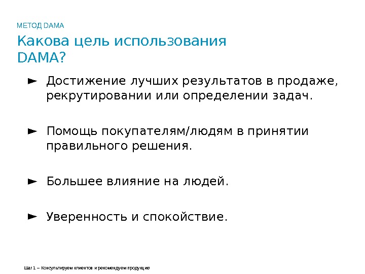   ► Достижение лучших результатов в продаже,  рекрутировании или определении задач. ►