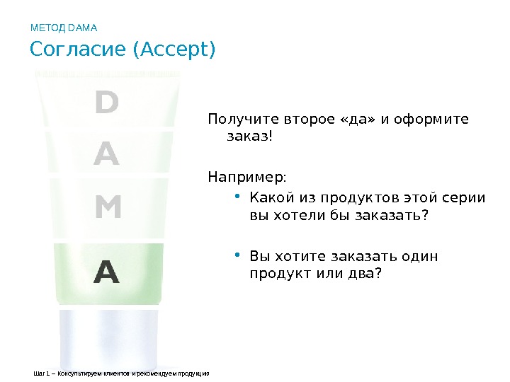  Согласие (A ccept) Получите второе «да»  и оформите заказ ! Например: 