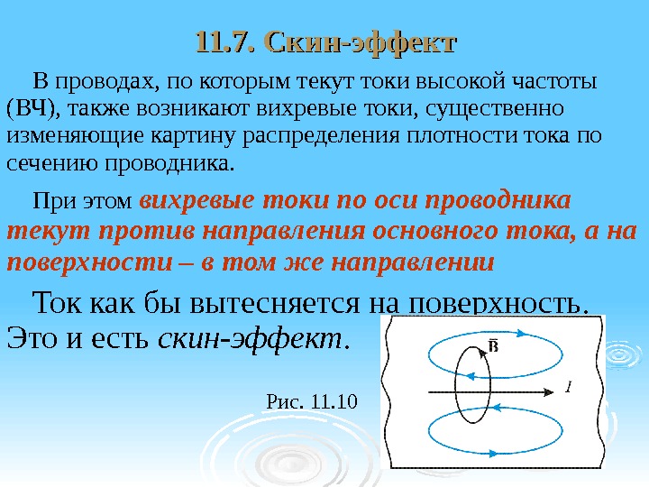 11. 7. Скин-эффект В проводах, по которым текут токи высокой частоты (ВЧ), также возникают