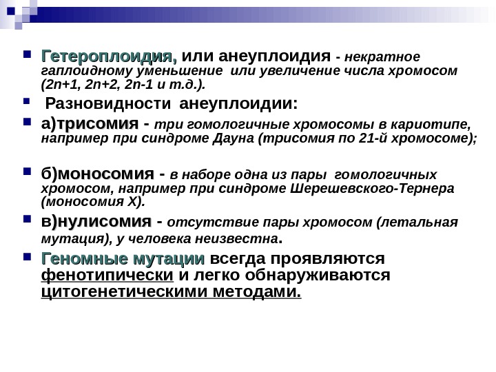  Гетероплоидия,  или анеуплоидия - некратное гаплоидному уменьшение или увеличение числа хромосом (2