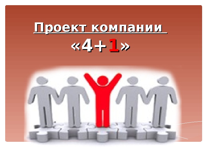 Проект компании  « « 4+4+ 11 » »  