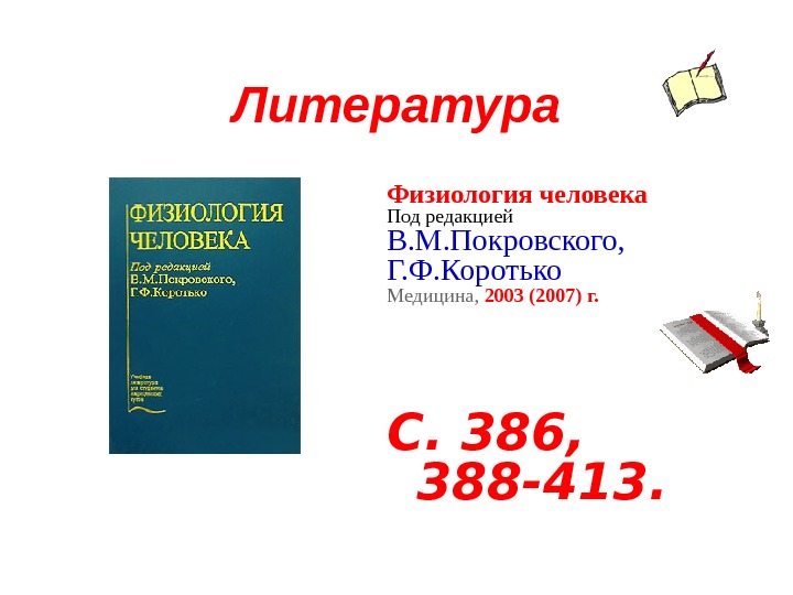 Литература Физиология человека  Под редакцией В. М. Покровского,  Г. Ф. Коротько Медицина,