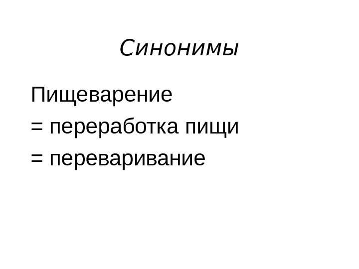 Синонимы Пищеварение = переработка пищи = переваривание 