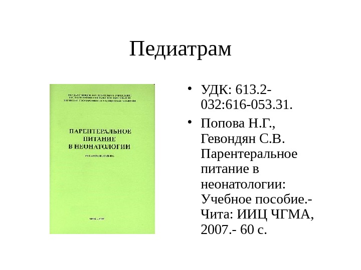 Педиатрам • УДК: 613. 2 - 032: 616 -053. 31.  • Попова Н.