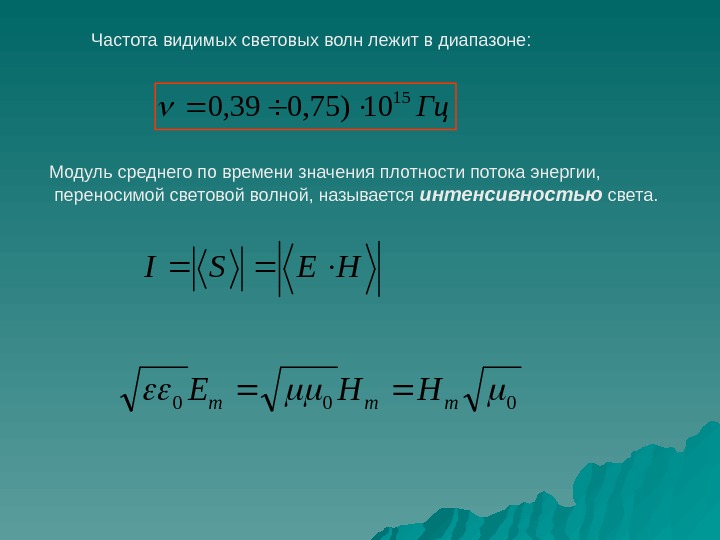   Частота видимых световых волн лежит в диапазоне: Гц 15 10)75, 039, 0