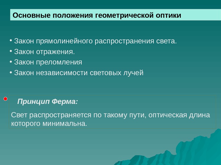   Основные положения геометрической оптики •  Закон прямолинейного распространения света.  •