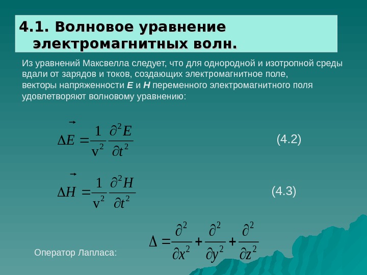   4. 1. Волновое уравнение электромагнитных волн. 2 2 2 v 1 t