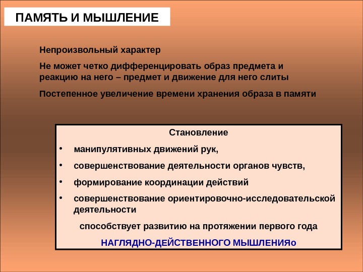   ПАМЯТЬ И МЫШЛЕНИЕ Непроизвольный характер Не может четко дифференцировать образ предмета и