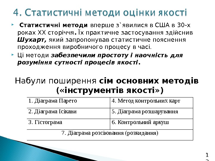 1 3  Статистичні методи вперше з`явилися в США в  30 -х роках