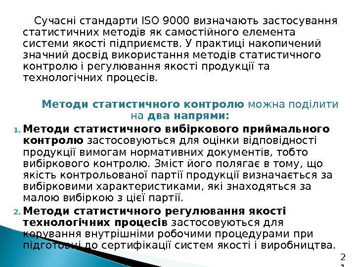 2 1  Сучасні стандарти ISO 9000 визначають застосування статистичних методів як самостійного елемента