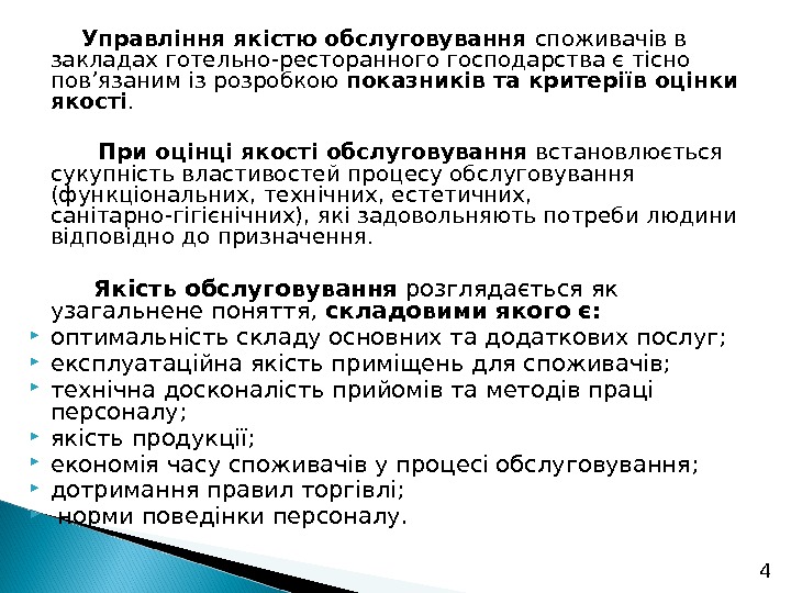 4  Управління якістю обслуговування споживачів в закладах готельно-ресторанного господарства є тісно пов’язаним із