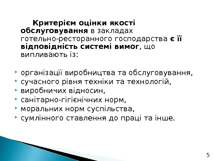 5  Критерієм оцінки якості обслуговування в закладах готельно-ресторанного господарства є її відповідність системі