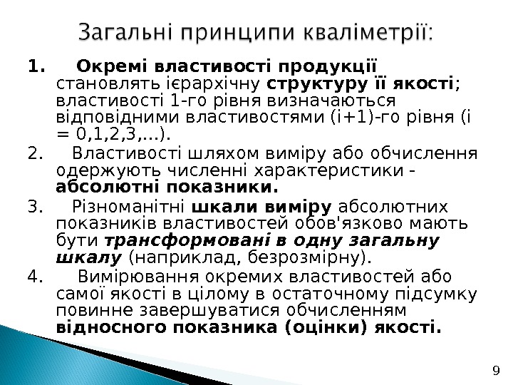 91. Окремі властивості продукції  становлять ієрархічну структуру її якості ;  властивості 1