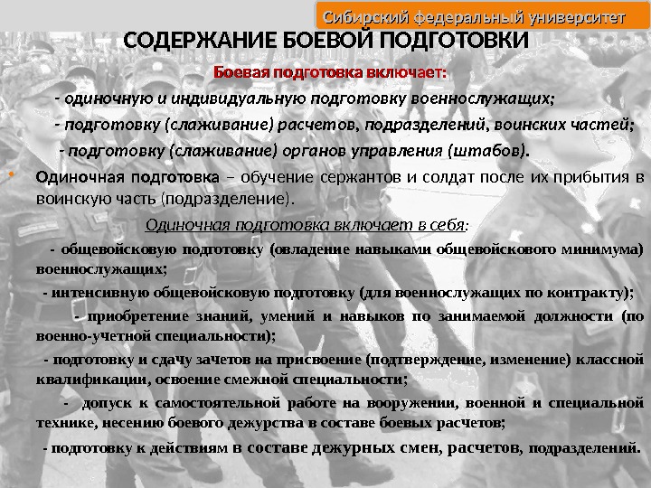 Сибирский федеральный университет СОДЕРЖАНИЕ БОЕВОЙ ПОДГОТОВКИ Боевая подготовка включает :    -