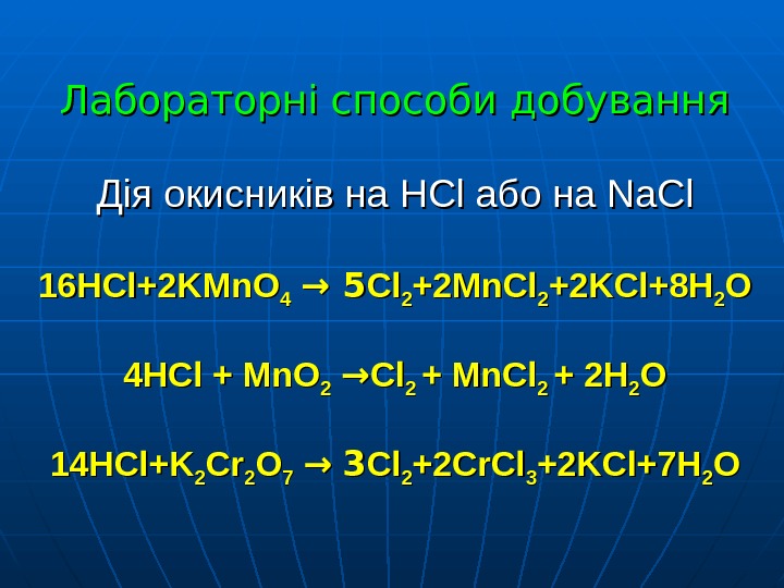   Лабораторні способи добування Дія окисників на HCl або на Na. Cl 1616