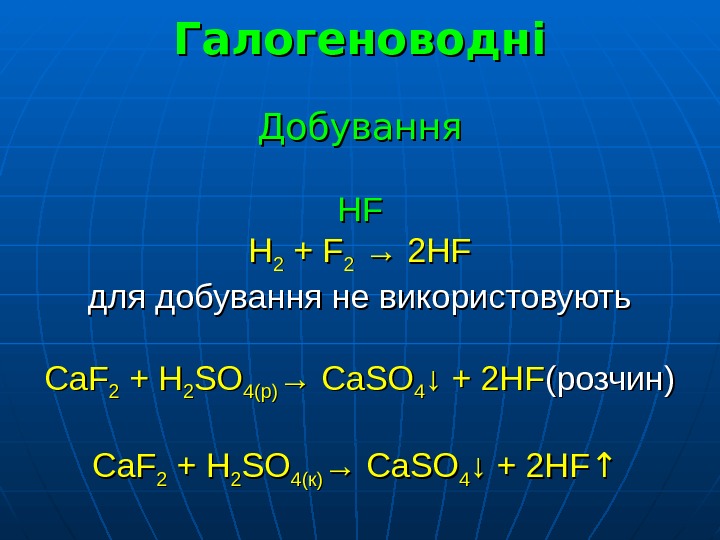   Галогеноводні Добування HFHF  HH 22 + F 22 → 2 HF