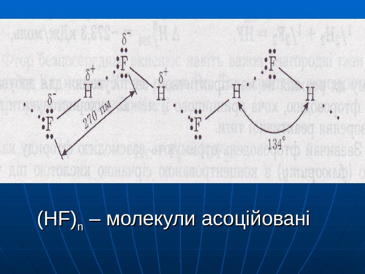   (HF) nn – – молекули асоційовані 