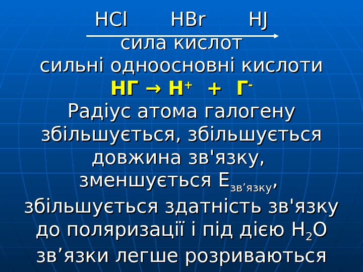   HCl  HBr  HJ сила кислот сильні одноосновні кислоти НГ НГ
