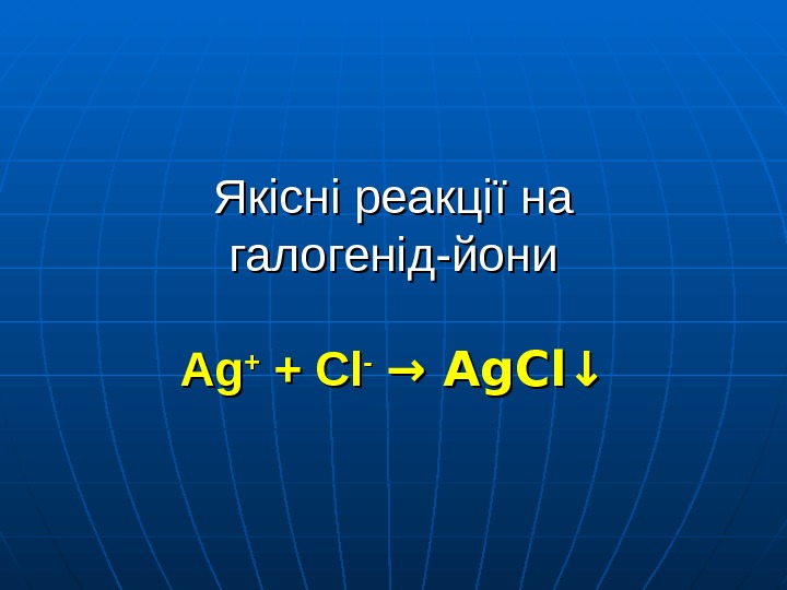   Якісні реакції на галогенід-йони Ag. Ag ++ + Cl --  →