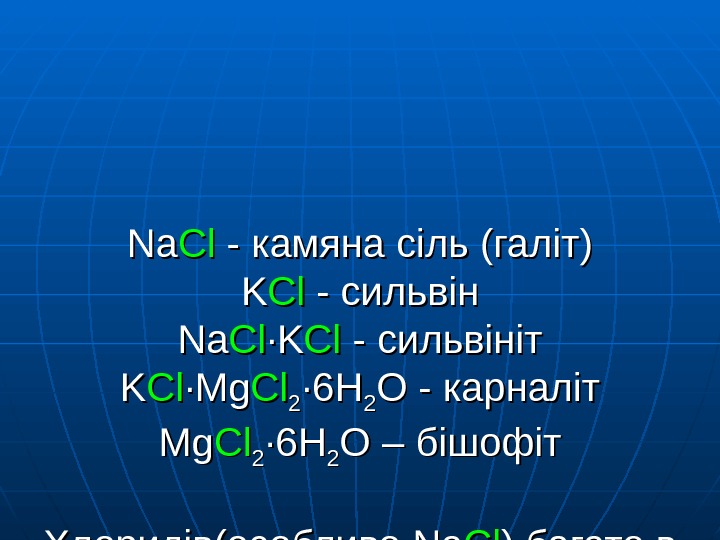   Na. Na Cl. Cl - - камяна сіль (галіт) KK Cl. Cl