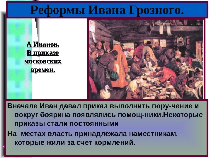 Меню Реформы Ивана Грозного. Вначале Иван давал приказ выполнить пору-чение и вокруг боярина появлялись