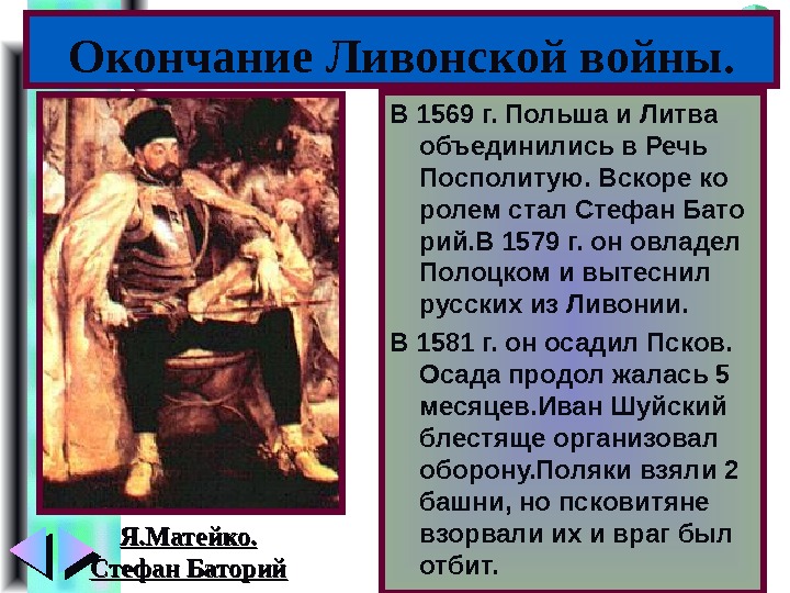 Меню В 1569 г. Польша и Литва объединились в Речь Посполитую. Вскоре ко ролем