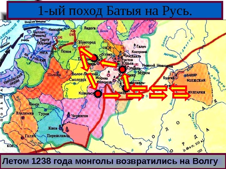 Меню 1 -ый поход Батыя на Русь. Летом 1238 года монголы возвратились на Волгу