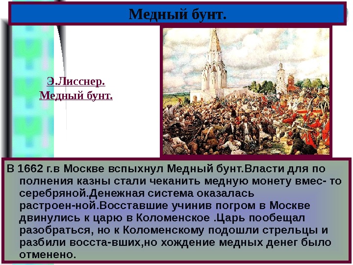 Меню В 1662 г. в Москве вспыхнул Медный бунт. Власти для по полнения казны