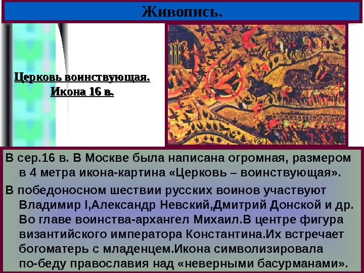 Меню. Живопись. В сер. 16 в. В Москве была написана огромная, размером в 4