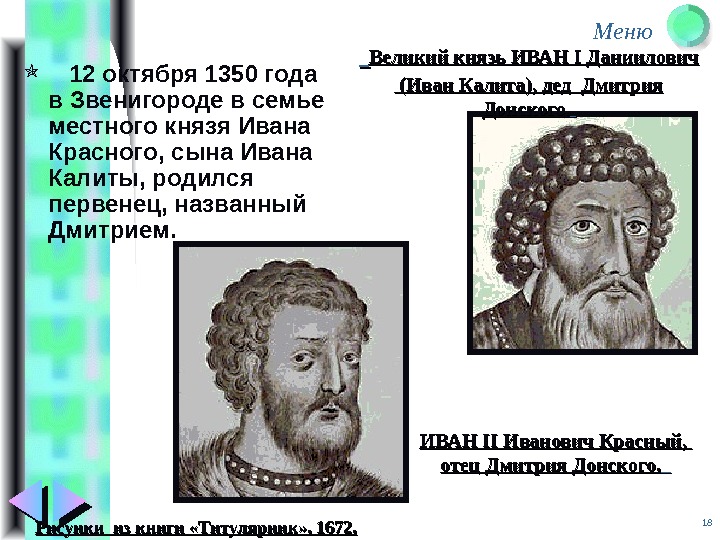 Меню 18 12 октября 1350 года в Звенигороде в семье местного князя Ивана Красного,