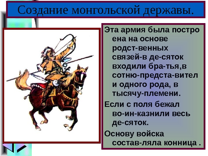 Меню Эта армия была постро ена на основе родст-венных связей-в де-сяток входили бра-тья, в