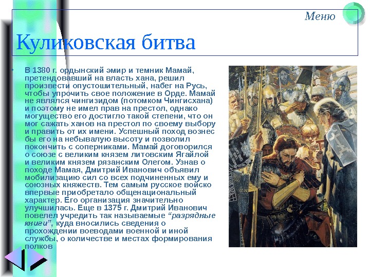 Меню Куликовская битва • В 1380 г. ордынский эмир и темник Мамай,  претендовавший