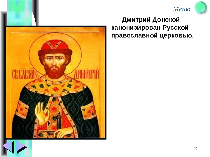 Меню 36  Дмитрий Донской  канонизирован Русской православной церковью.  
