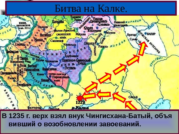 Меню Здесь они разгромили Волжских Булгар. В 1227 г. Чингисхан умер и началась борьба