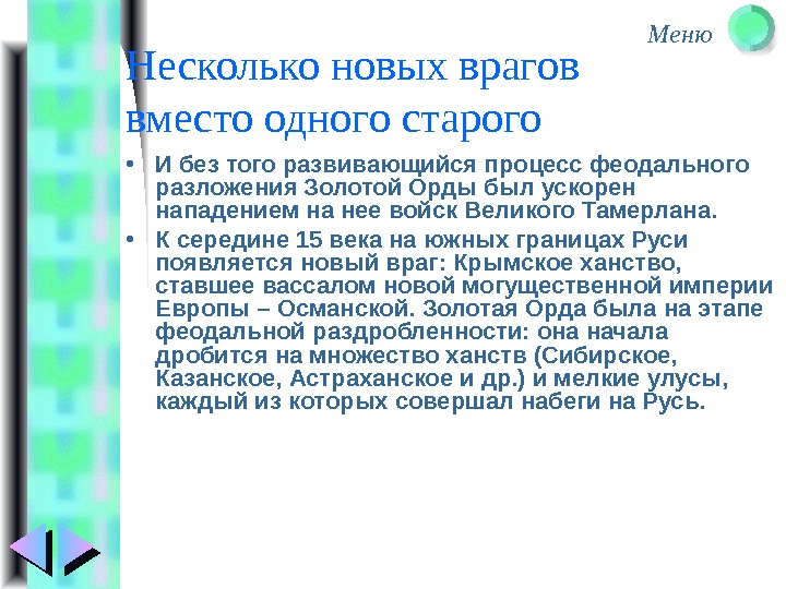 Меню Несколько новых врагов вместо одного старого • И без того развивающийся процесс феодального