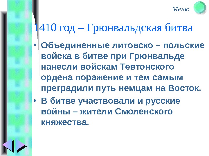 Меню 1410 год – Грюнвальдская битва • Объединенные литовско – польские войска в битве