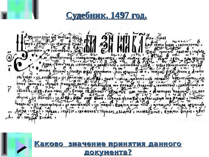 Судебник. 1497 год. Каково значение принятия данного документа? 