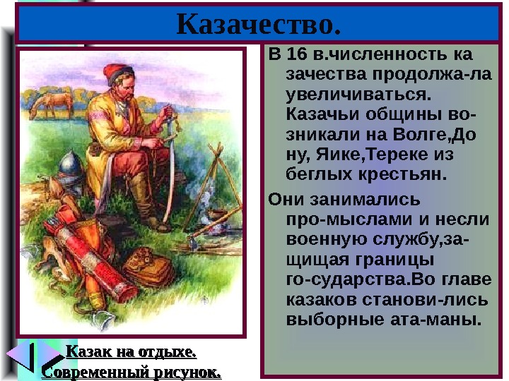 Меню В 16 в. численность ка зачества продолжа-ла увеличиваться.  Казачьи общины во- зникали