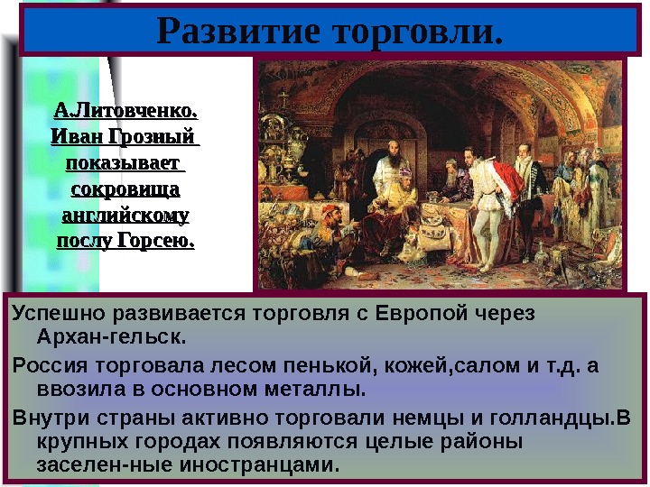 Меню Развитие торговли. Успешно развивается торговля с Европой через Архан-гельск. Россия торговала лесом пенькой,