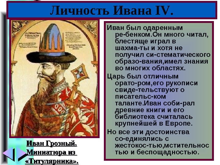 Меню Личность Ивана IV. Иван был одаренным ре-бенком. Он много читал,  блестяще играл