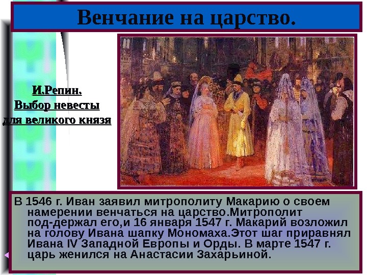 Меню В 1546 г. Иван заявил митрополиту Макарию о своем намерении венчаться на царство.