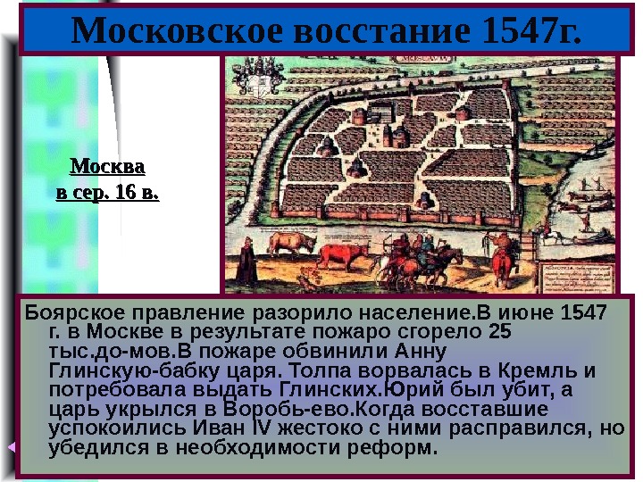 Меню Боярское правление разорило население. В июне 1547 г. в Москве в результате пожаро