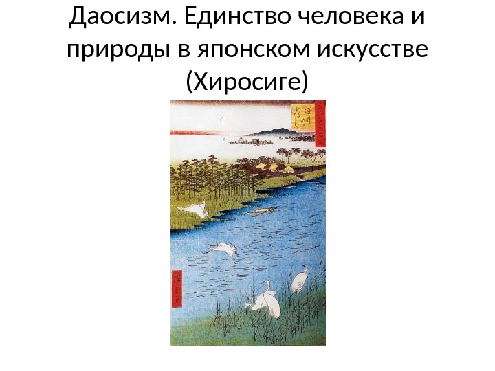 Даосизм. Единство человека и природы в японском искусстве (Хиросиге) 