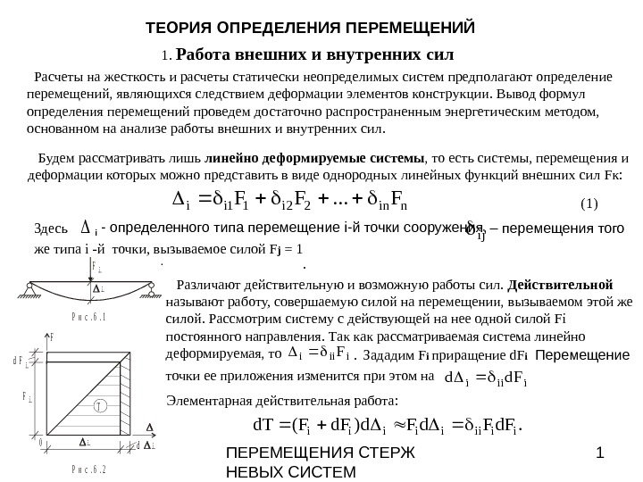 ПЕРЕМЕЩЕНИЯ СТЕРЖ НЕВЫХ СИСТЕМ 1 ТЕОРИЯ ОПРЕДЕЛЕНИЯ ПЕРЕМЕЩЕНИЙ  1.  Работа внешних и